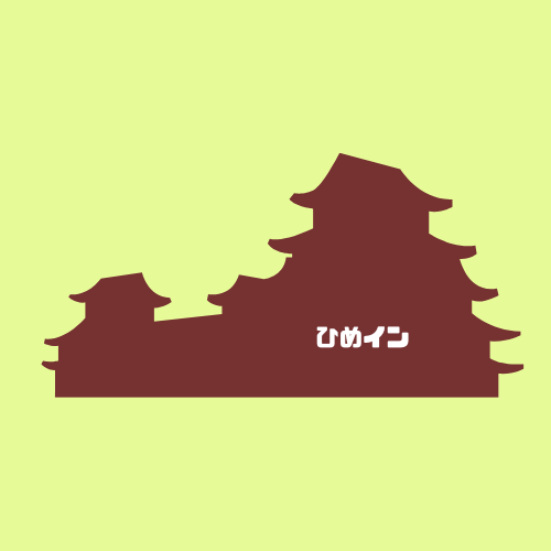 ひめイン