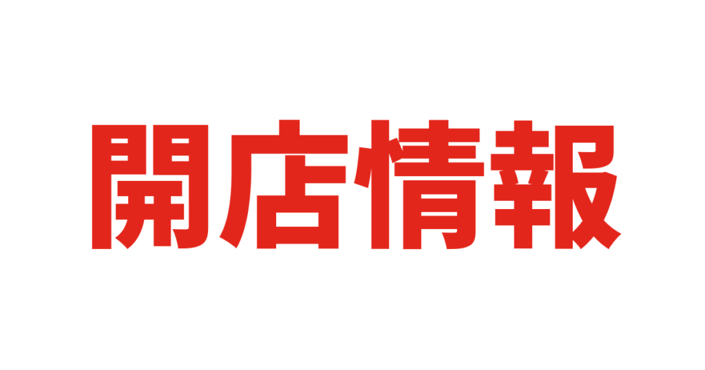 開店情報