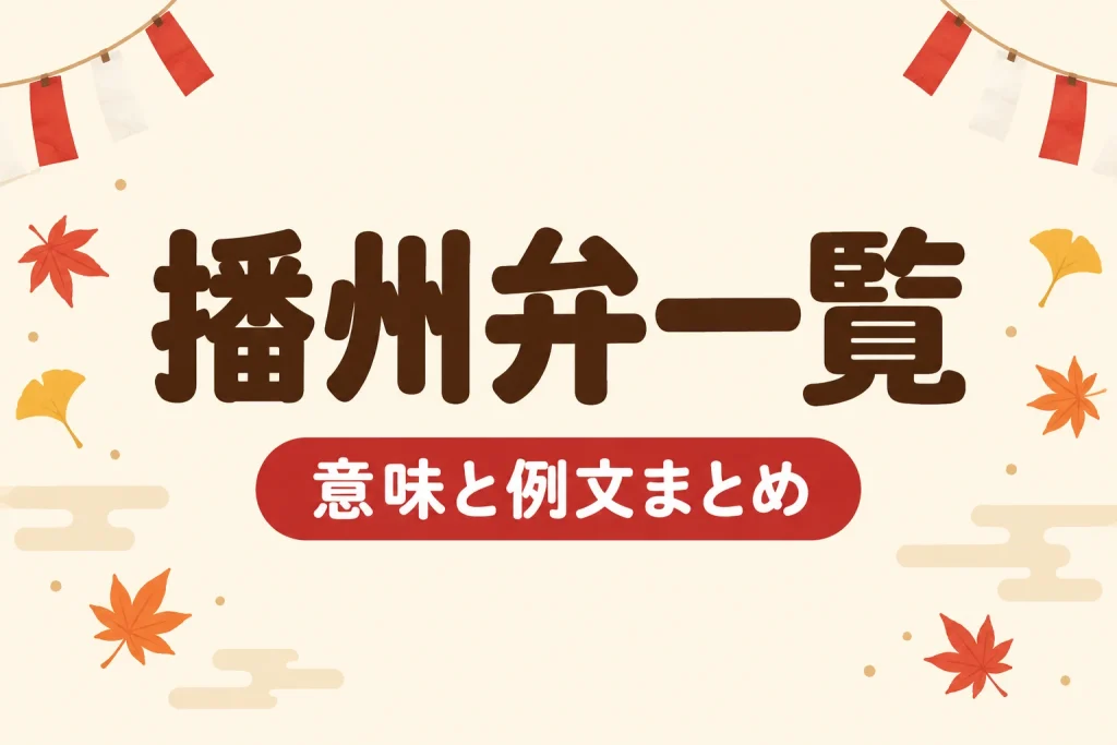 播州弁一覧 意味と例文まとめ
